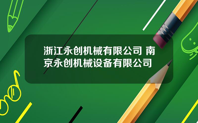 浙江永创机械有限公司 南京永创机械设备有限公司